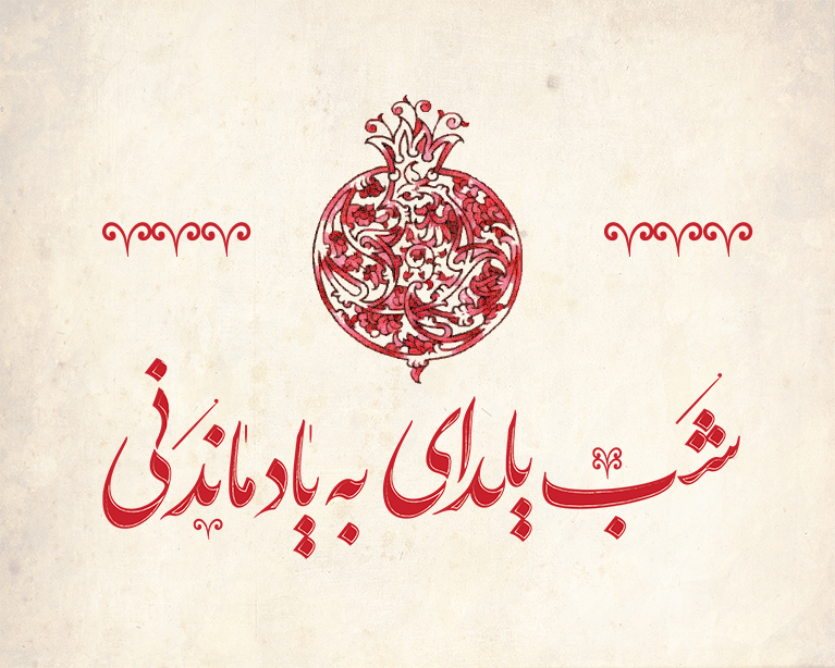 شب یلدای پاژ