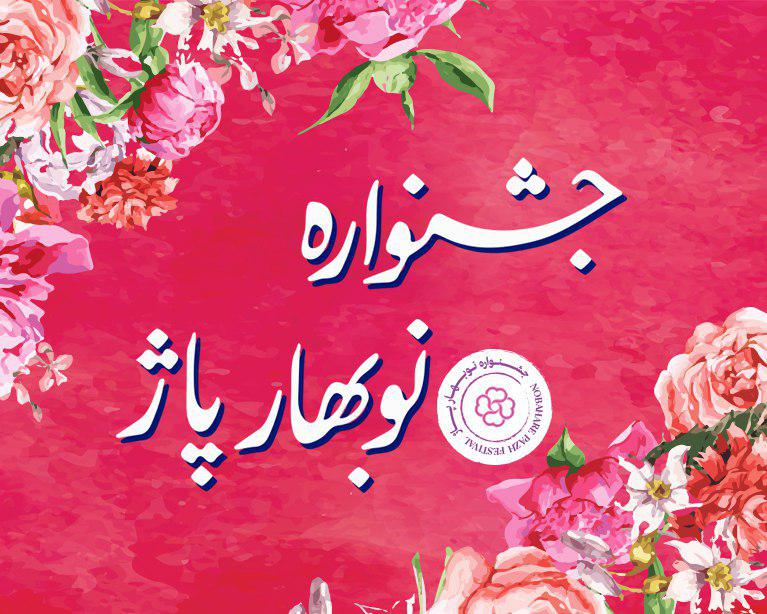 جشنواره نوبهار