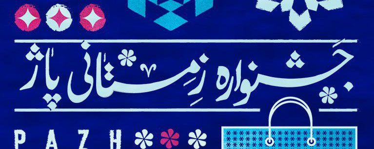 جشنواره زمستانی