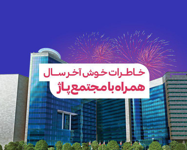 جشن آخر سال