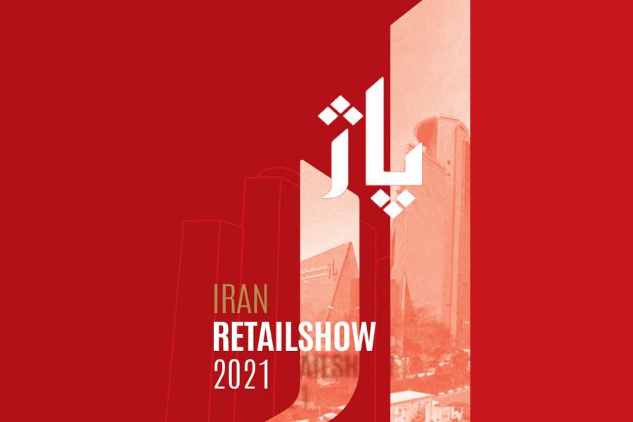سومین دوره نمایشگاه ایران ریتیل شو 2021