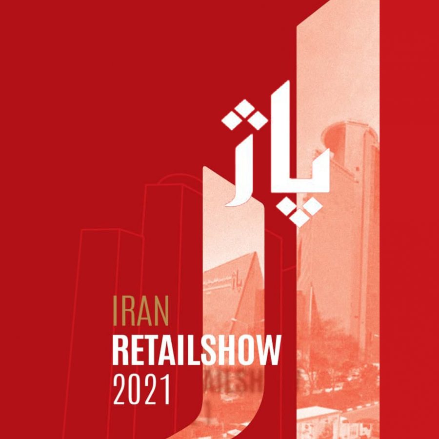 سومین دوره نمایشگاه ایران ریتیل شو 2021